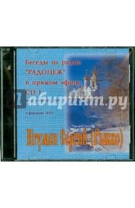 Беседы на радио "Радонеж". Июль - сентябрь 2004 г. (CDmp3) / Игумен Сергий (Рыбко)