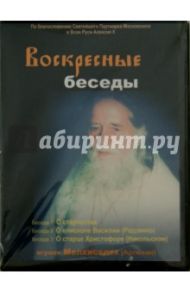 Воскресные беседы. Игумен Мелхиседек. Выпуск 14 (DVD) / Игумен Мелхиседек (Артюхин)