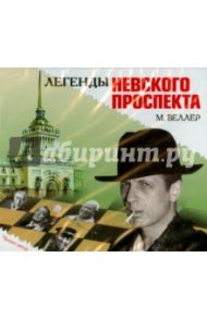 Легенды Невского проспекта (CDmp3) / Веллер Михаил Иосифович