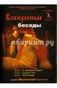Воскресные беседы. Выпуск 12 (DVD) / Игумен Мелхиседек (Артюхин)