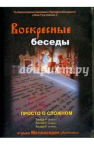 Воскресные беседы. Выпуск 16 (DVD) / Игумен Мелхиседек (Артюхин)