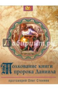 Толкование книги пророка Даниила (3DVD) / Протоиерей Олег Стеняев