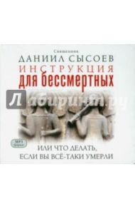 Инструкция для бессмертных или что делать, если вы всё-таки умерли (CD) / Сысоева Юлия