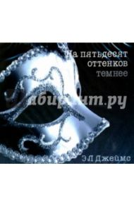 На пятьдесят оттенков темнее (CDmp3) / Джеймс Э. Л.