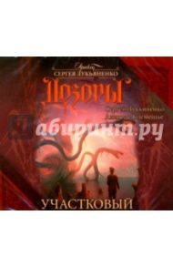 Клемешье. Дозоры. Участковый (2CDmp3) / Лукьяненко Сергей Васильевич