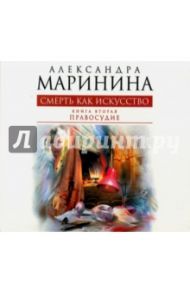 Смерть как искусство. Том 2. Правосудие (CDmp3) / Маринина Александра