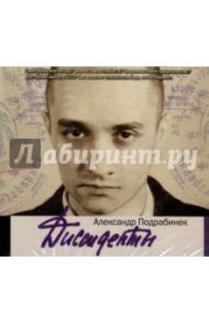 Диссиденты (2CDmp3) / Подрабинек Александр Пинхосович