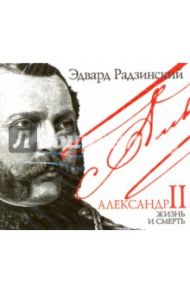 Александр II. Жизнь и смерть (2CDmp3) / Радзинский Эдвард Станиславович