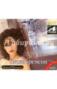 Пески времени (2CDmp3) / Шелдон Сидни