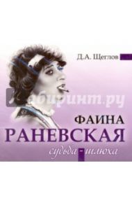 Раневская. Судьба-шлюха (CDmp3) / Щеглов Дмитрий Алексеевич