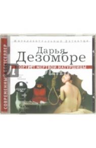 Портрет мёртвой натурщицы (CDmp3) / Дезомбре Дарья