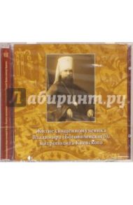 Житие священномученика Владимира (Богоявленского), митрополита Киевского (CD)