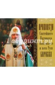 Проповеди Святейшего Патриарха Московского и всея Руси Кирилла. Выпуск 12 (CDmp3)