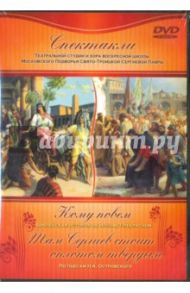 Спектакли театральной студии ПТСЛ. Кому повеем. Там Сергиев стоит оплотом твердым (DVD)