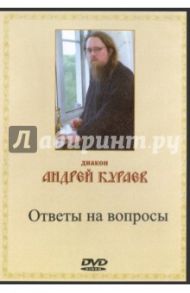 Ответы на вопросы (DVD) / Диакон Андрей Кураев