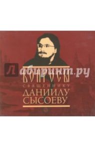 Вопросы священнику Даниилу Сысоеву (CDmp3)