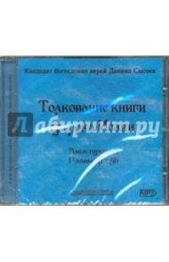 Толкование книги пророка Исаии. Выпуск 3. Главы 41-56 (CDmp3) / Иерей Даниил Сысоев