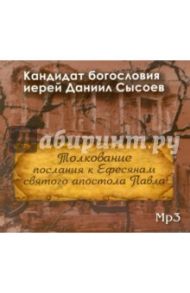 Толкование послания к Ефесянам святого апостола Павла (CDmp3) / Иерей Даниил Сысоев