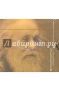 "Вся моя жизнь - чудо..." (2CD) / Протоиерей Борис Старк