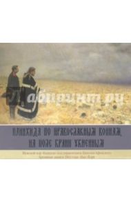 Панихида по Православным воинам, на поле брани убиенным (CD)