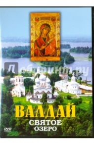 Валдай. Святое озеро (DVD)