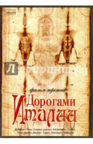 Дорогами Италии. Фильм 3 (DVD) / Ларин Александр