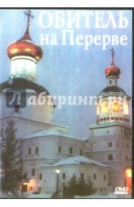 Обитель на Перерве (DVD)