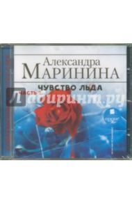 Чувство льда. Часть 2 (CDmp3) / Маринина Александра