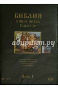 Библия. Книга Исход. Главы 1-10. В произведениях лучших мастеров иконописи и живописи. Диск 1 (DVD) / Хачатрян Степан