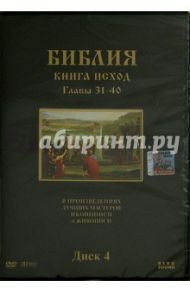 Библия. Книга Исход. Главы 31-40. В произведениях лучших мастеров иконописи и живописи. Диск 4 (DVD) / Хачатрян Степан