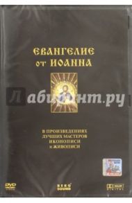 Евангелие от Иоанна (DVD)