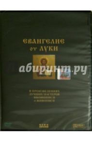 Евангелие от Луки. В произведениях лучших мастеров иконописи и живописи (DVD) / Мхитарян Жасмина