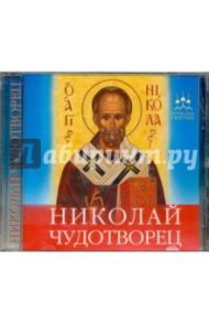 Николай Чудотворец (CD) / Гиппиус Анна Сергеевна