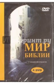 Мир Библии (4DVD)