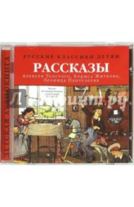 Рассказы Толстого А., Житкова Б., Пантелеева Л. (CDmp3) / Житков Борис Степанович, Толстой Алексей Николаевич, Пантелеев Леонид