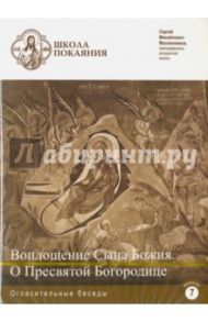 Школа покаяния. Воплощение Сына Божия. О Пресвятой Богородице (DVD) / Масленников Сергей Михайлович