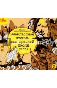 Внеклассное чтение для средней школы (2CDmp3) / Кун Николай Альбертович, Житков Борис Степанович, Твен Марк, О. Генри, Стивенсон Роберт Льюис