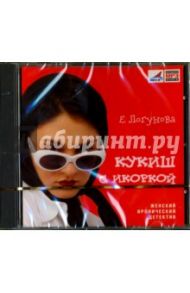 Кукиш с икоркой (CDmp3) / Логунова Е.