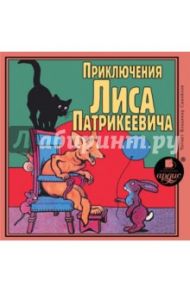 Приключения Лиса Патрикеевича (CDmp3)