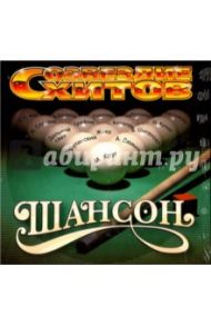 Созвездие хитов шансона. Диск 8 (CD)