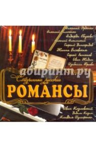 Старинные русские романсы (CD)