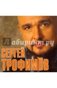 Сергей Трофимов (CD) / Трофимов Сергей