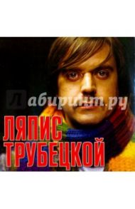 Ляпис Трубецкой (CD )