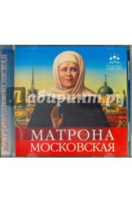 Матрона Московская. Аудиокнига (CD) / Серова Инна