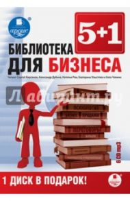 Библиотека для бизнеса (6CDmp3)