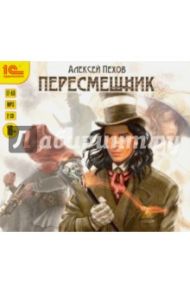 Пересмешник (2CDmp3) / Пехов Алексей Юрьевич