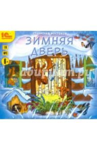 Зимняя дверь. Сборники рассказов (CDmp3) / Востоков Станислав Владимирович