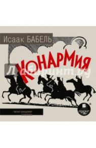 Конармия (CDmp3) / Бабель Исаак Эммануилович