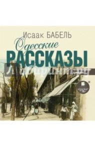 Одесские рассказы (CDmp3) / Бабель Исаак Эммануилович