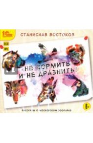 Не кормить и не дразнить! (CDmp3) / Востоков Станислав Владимирович